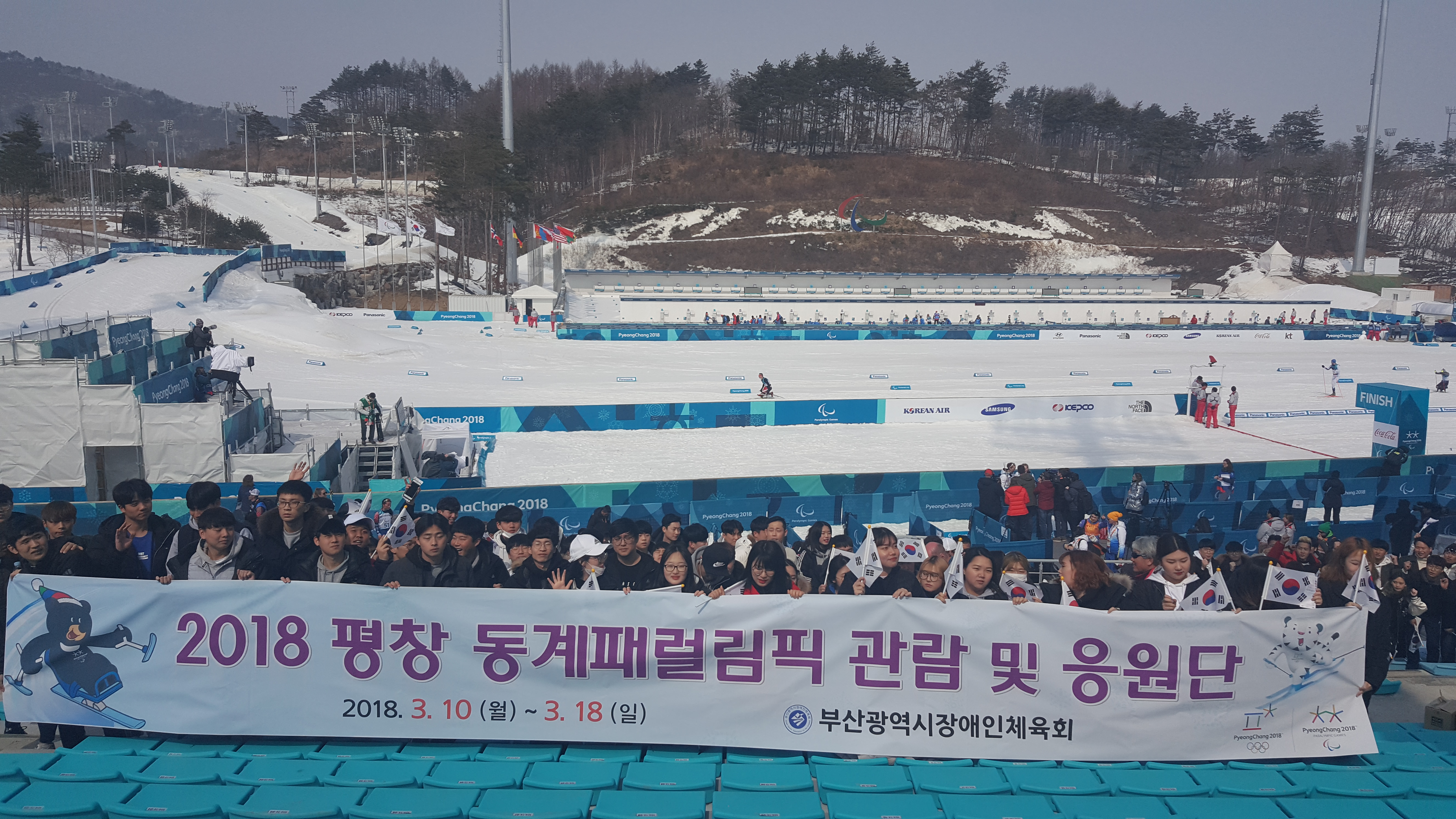 2018 평창 동계 패럴림픽 응원단