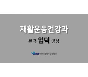 재활운동건강과 홍보동영상