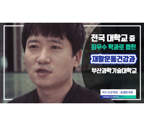 전국 대학교 중 최우수 학과로 뽑힌 [부산과기대 재활운동건강과]